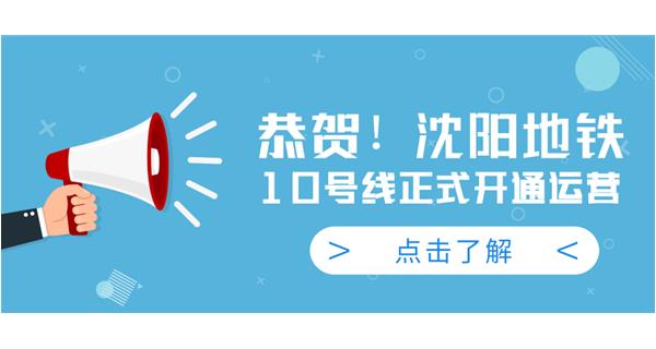 恭賀！沈陽地鐵10號線今日正式開通運營