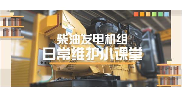 設備故障“牛脾氣”頻發(fā)？ 柴油發(fā)電機組日常保養(yǎng)了解一下
