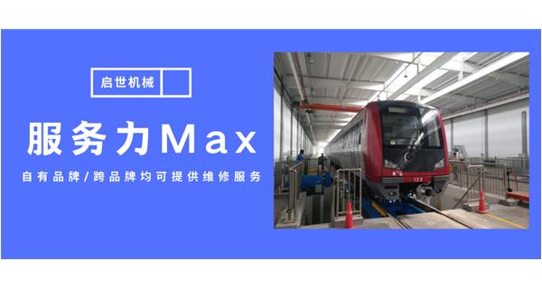 服務(wù)力Max！啟世機(jī)械開(kāi)啟跨品牌維修時(shí)代