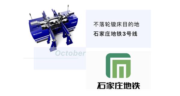 出貨|石家莊地鐵，不落輪鏇床再次向你招手！