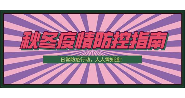 叮！請(qǐng)收下這份秋冬防疫指南！