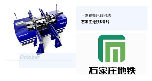 出貨|石家莊地鐵，不落輪鏇床再次向你招手！